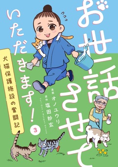 お世話させていただきます! 犬猫保護施設の奮闘記【単話】 3巻