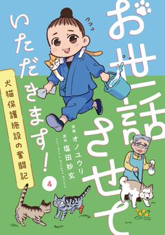 お世話させていただきます! 犬猫保護施設の奮闘記【単話】 4巻