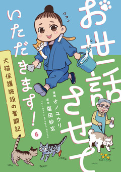 お世話させていただきます! 犬猫保護施設の奮闘記【単話】 6巻