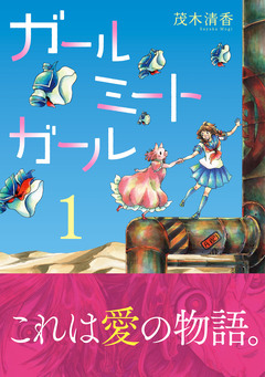 ガールミートガール 1巻