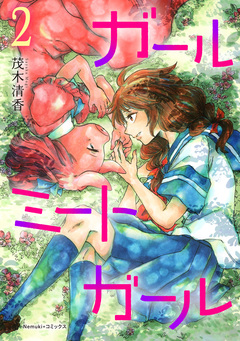 ガールミートガール 2巻