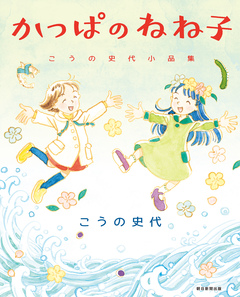 かっぱのねね子 こうの史代小品集 1巻
