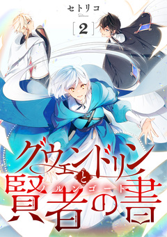 グウェンドリンと賢者の書【単話】 2巻