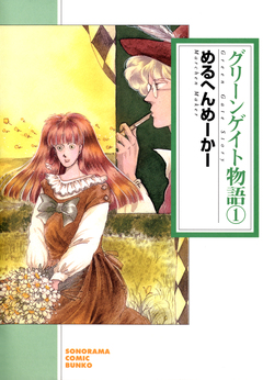 グリーンゲイト物語 1巻