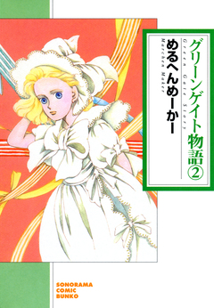 グリーンゲイト物語 2巻