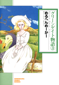 グリーンゲイト物語 3巻