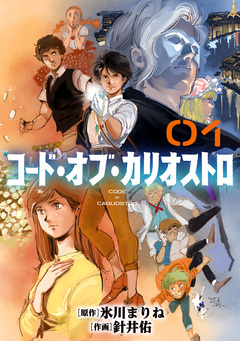 コード・オブ・カリオストロ【単話】 1巻