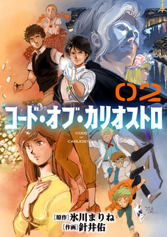 コード・オブ・カリオストロ【単話】 2巻