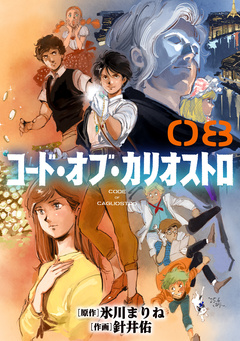 コード・オブ・カリオストロ【単話】 8巻