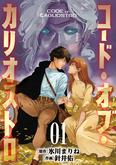 コード・オブ・カリオストロ【電子単行本版】 1巻