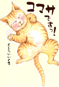 コマサですっ! 1巻