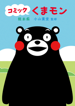 コミック くまモン 1巻