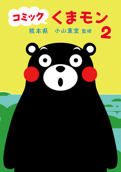 コミック くまモン 2巻