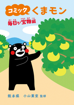 コミック くまモン 3巻