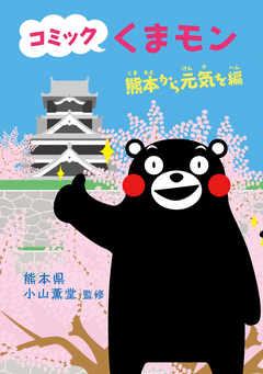 コミック くまモン 4巻