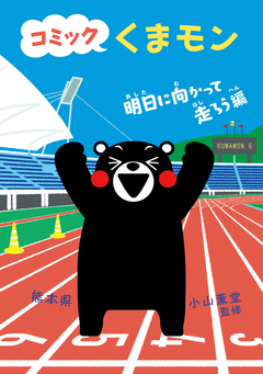 コミック くまモン 6巻