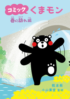 コミック くまモン 7巻
