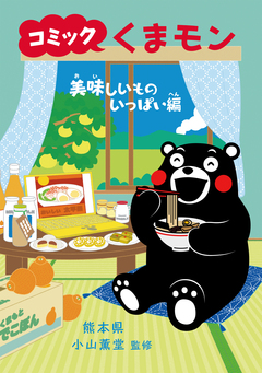コミック くまモン 8巻