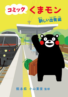 コミック くまモン 9巻