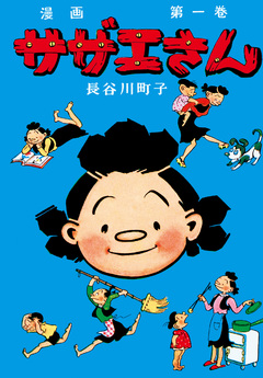 サザエさん 1巻