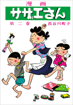 サザエさん 2巻