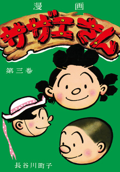 サザエさん 3巻