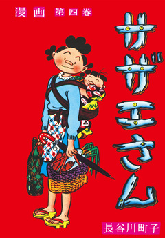 サザエさん 4巻