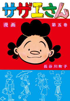 サザエさん 5巻