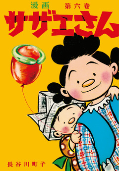 サザエさん 6巻