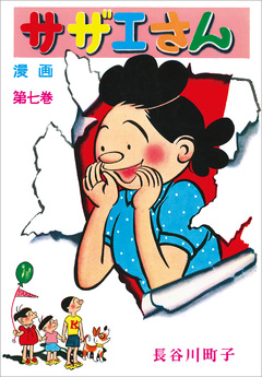 サザエさん 7巻