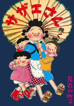 サザエさん 8巻
