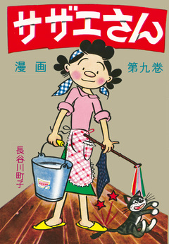 サザエさん 9巻
