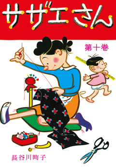 サザエさん 10巻