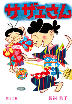 サザエさん 12巻