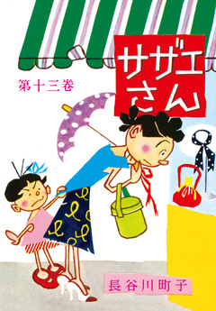 サザエさん 13巻