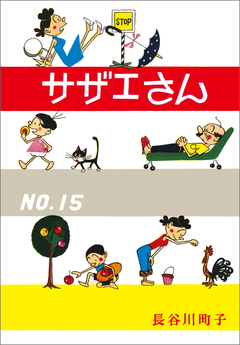 サザエさん 15巻