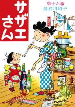 サザエさん 16巻