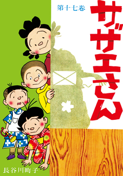 サザエさん 17巻