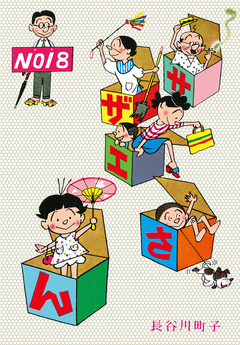 サザエさん 18巻