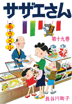 サザエさん 19巻