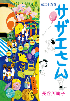 サザエさん 25巻