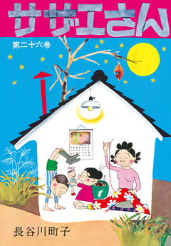 サザエさん 26巻