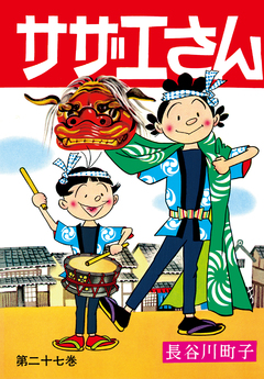 サザエさん 27巻