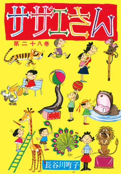 サザエさん 28巻