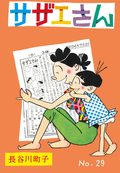 サザエさん 29巻