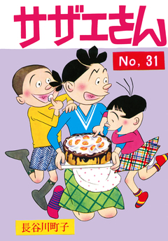サザエさん 31巻