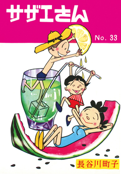 サザエさん 33巻