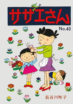サザエさん 40巻