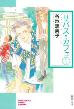 サバス・カフェ 1巻