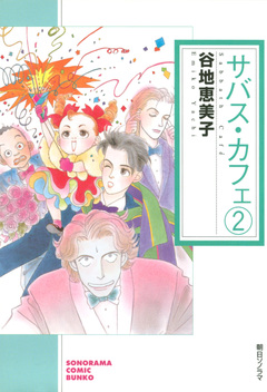 サバス・カフェ 2巻